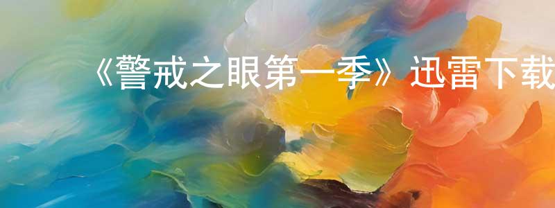 ﻿白宝的个人主页,﻿《警戒之眼第一季》迅雷下载/在线观看-灵异惊悚-美剧天堂